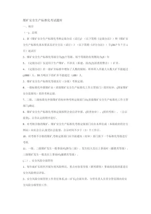 煤矿安全生产标准化考试题库