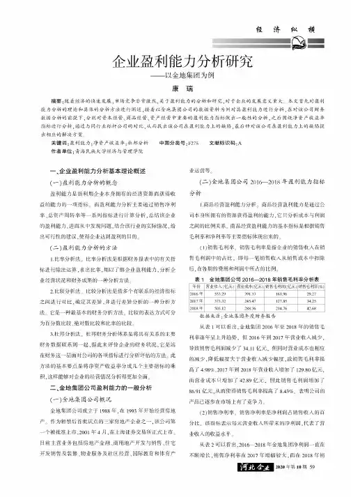 企业盈利能力分析研究——以金地集团为例