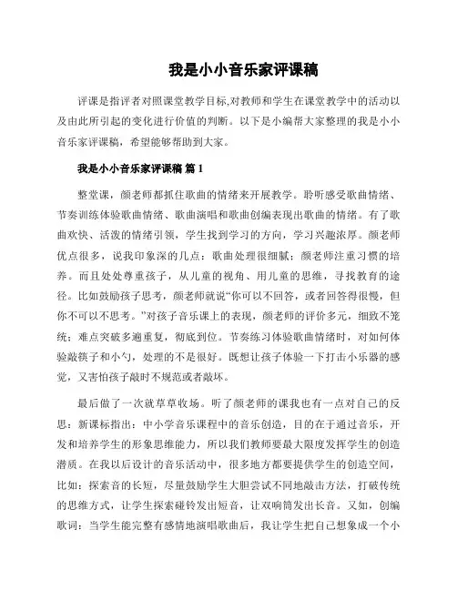 我是小小音乐家评课稿