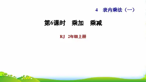 2022二年级数学上册 第4单元 表内乘法(一)第5课时 乘加、乘减习题课件 新人教版