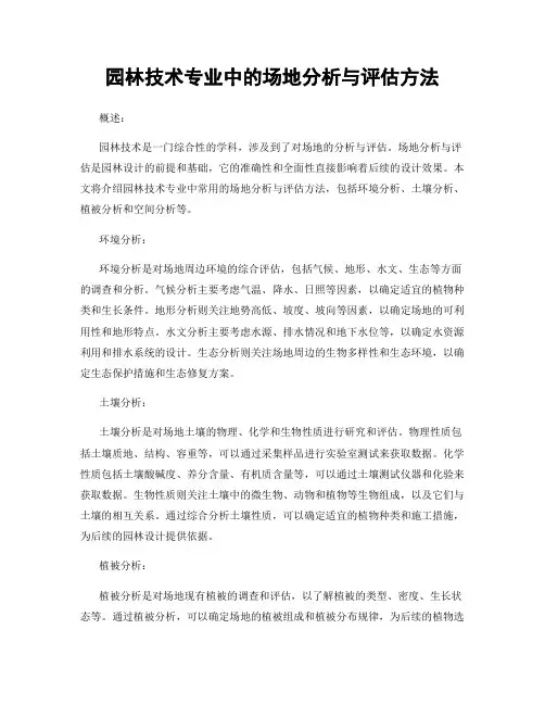 园林技术专业中的场地分析与评估方法