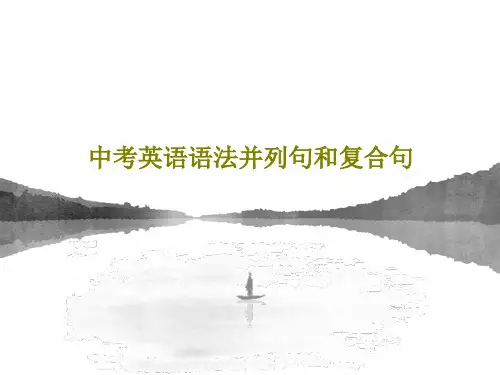 中考英语语法并列句和复合句PPT41页