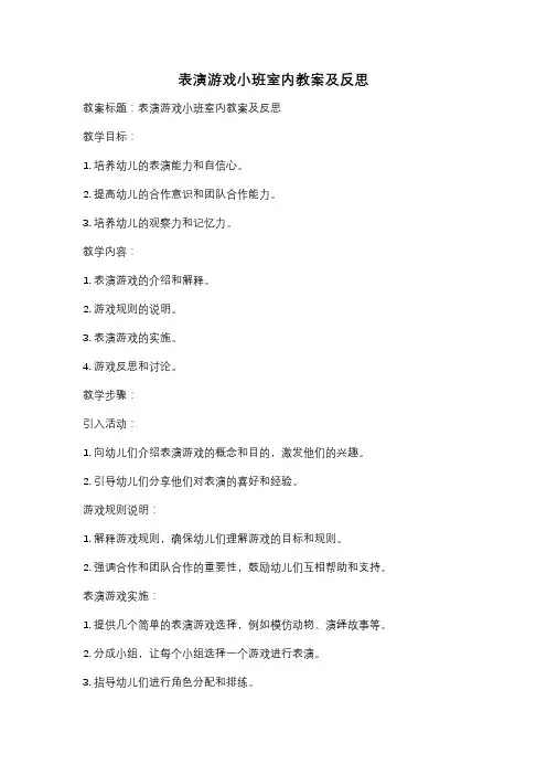 表演游戏小班室内教案及反思