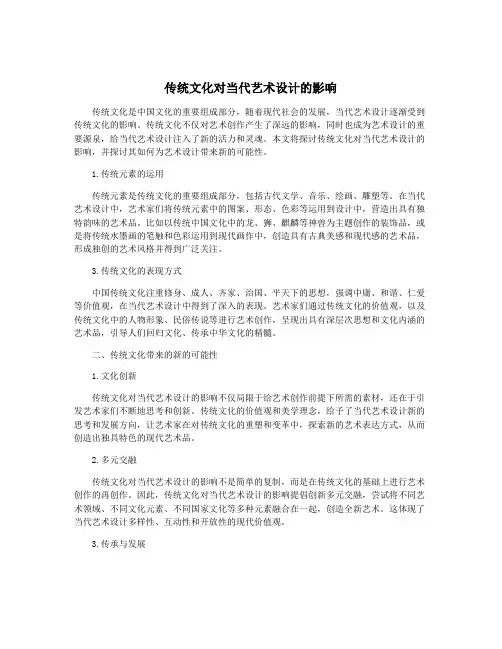 传统文化对当代艺术设计的影响