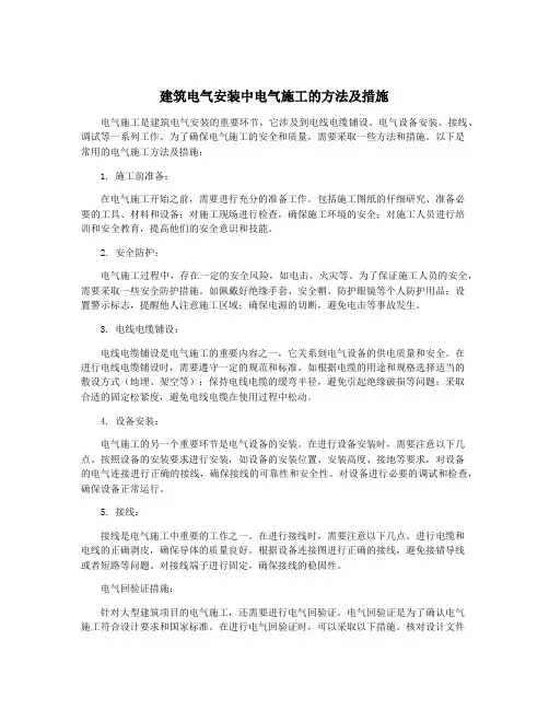 建筑电气安装中电气施工的方法及措施