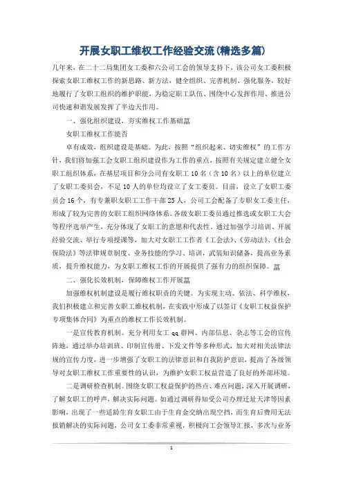 开展女职工维权工作经验交流(精选多篇)
