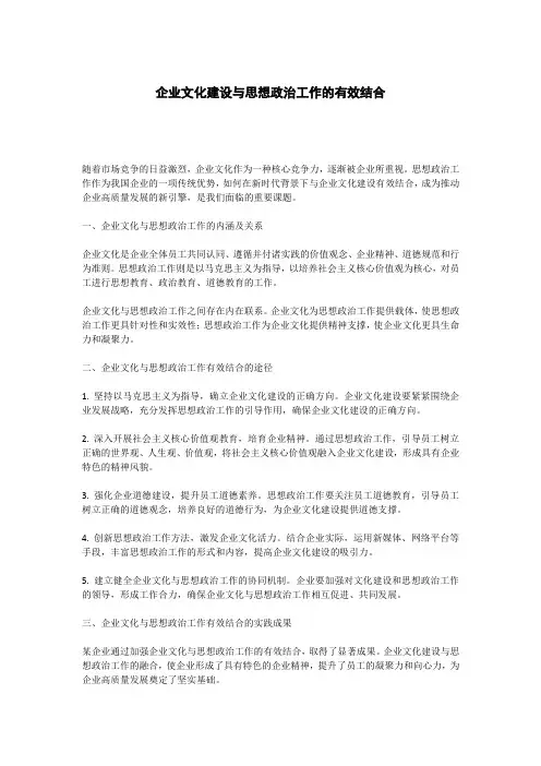 企业文化建设与思想政治工作的有效结合