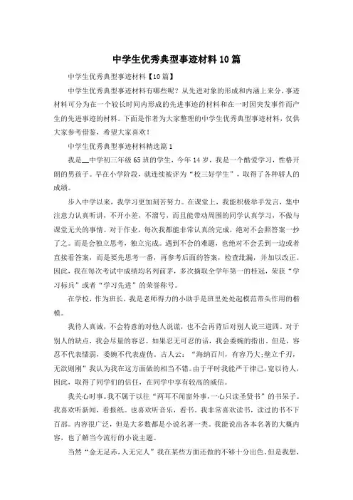 中学生优秀典型事迹材料10篇