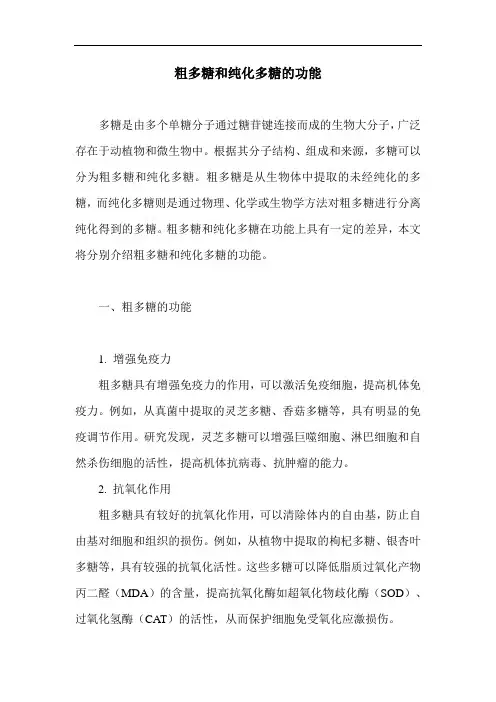 粗多糖和纯化多糖的功能