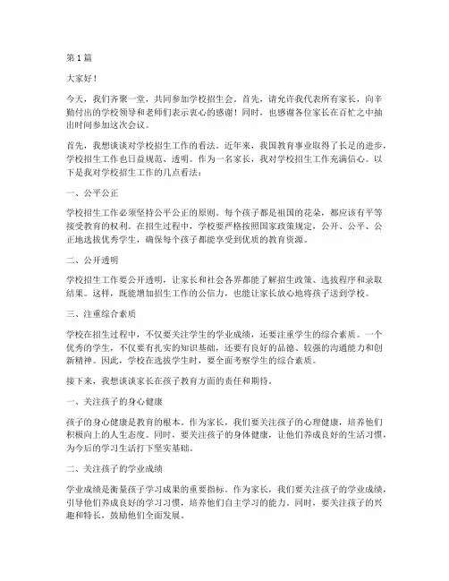 学校招生会上家长发言稿(3篇)