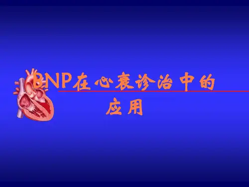 BNP在心衰诊治中的应用