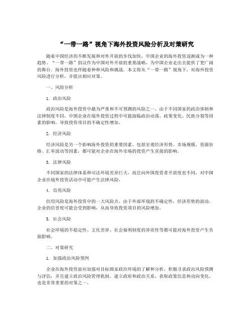 “一带一路”视角下海外投资风险分析及对策研究
