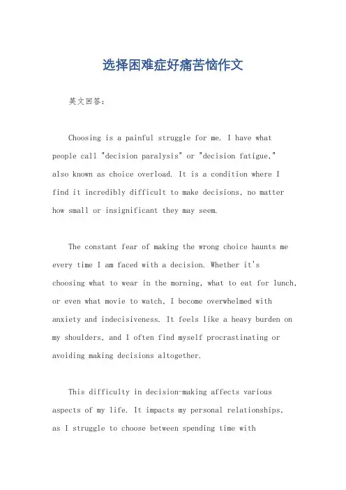选择困难症好痛苦恼作文