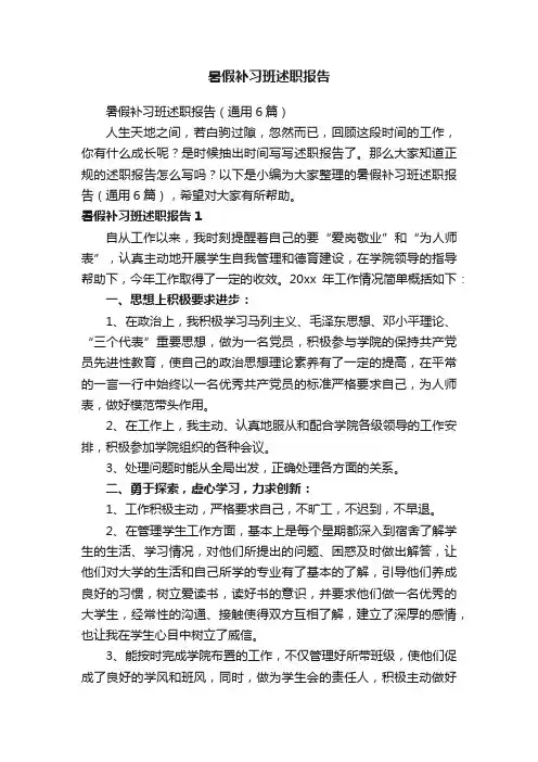 暑假补习班述职报告（通用6篇）