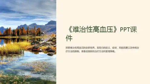 《难治性高血压》课件
