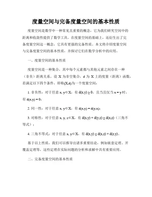 度量空间与完备度量空间的基本性质