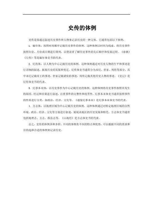 史传的体例