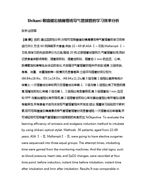 Shikani喉镜健忘镇痛慢诱导气管插管的学习效率分析