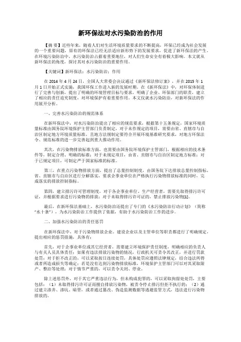 新环保法对水污染防治的作用