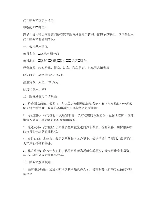 汽车服务站资质申请书模板