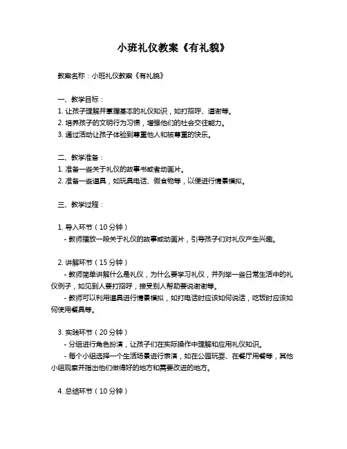 小班礼仪教案《有礼貌》
