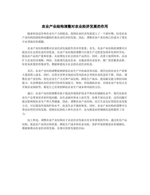 农业产业结构调整对农业经济发展的作用