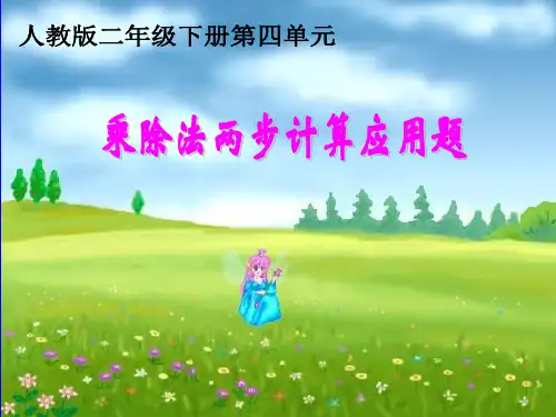 人教版二年级下册第四单元解决问题乘除法两步计算应用题PPT课件