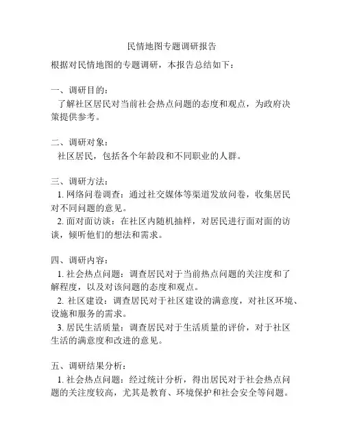 民情地图专题调研报告