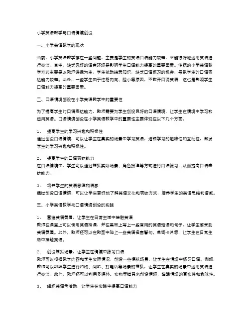 小学英语教学与口语情境创设
