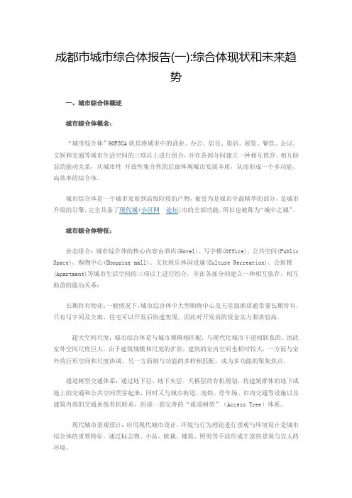 成都市城市综合体报告(一)综合体现状和未来趋势