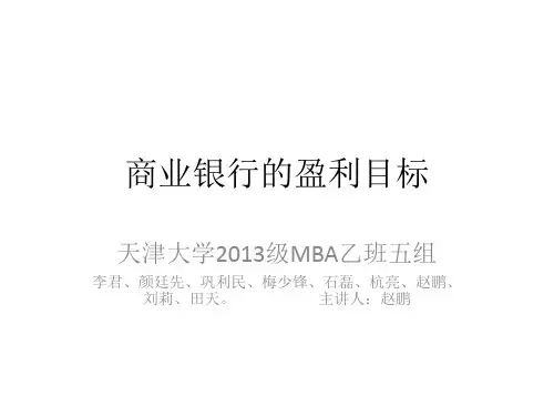 商业银行的盈利目标