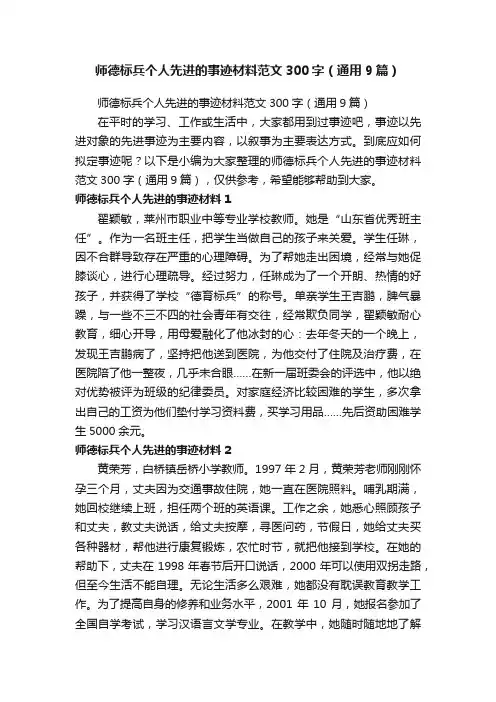 师德标兵个人先进的事迹材料范文300字（通用9篇）