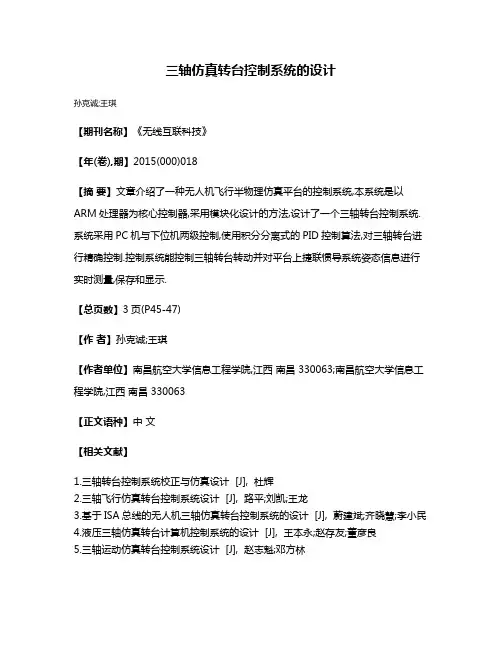 三轴仿真转台控制系统的设计