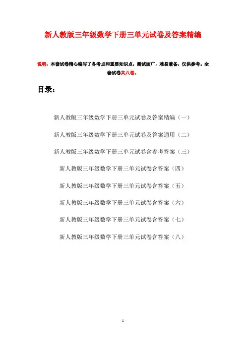 新人教版三年级数学下册三单元试卷及答案精编(八套)