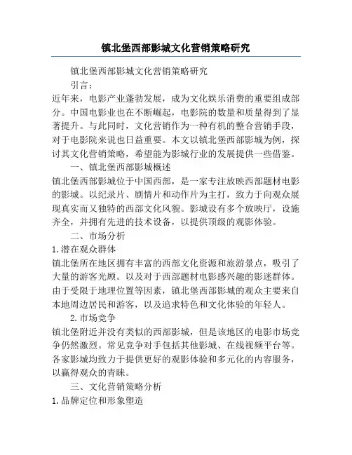 镇北堡西部影城文化营销策略研究