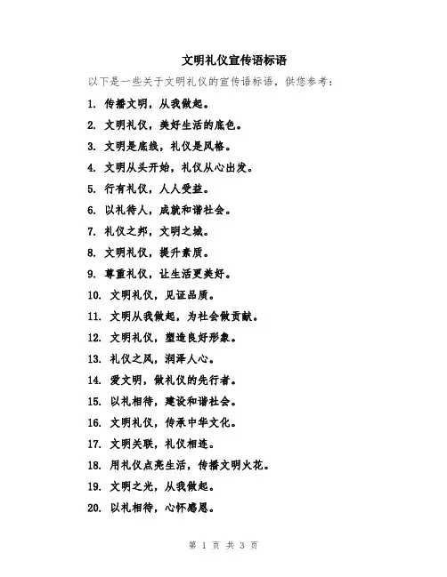 文明礼仪宣传语标语