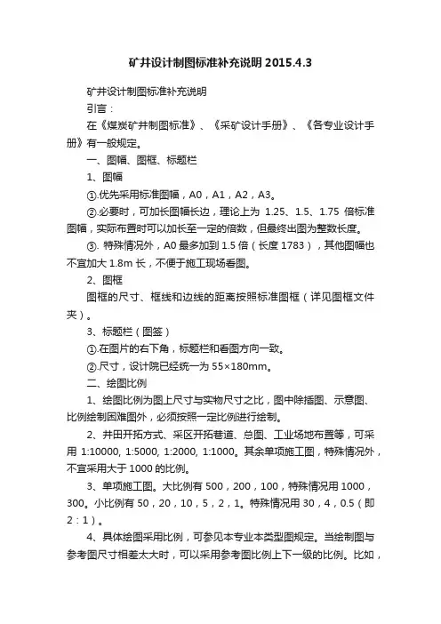 矿井设计制图标准补充说明2015.4.3