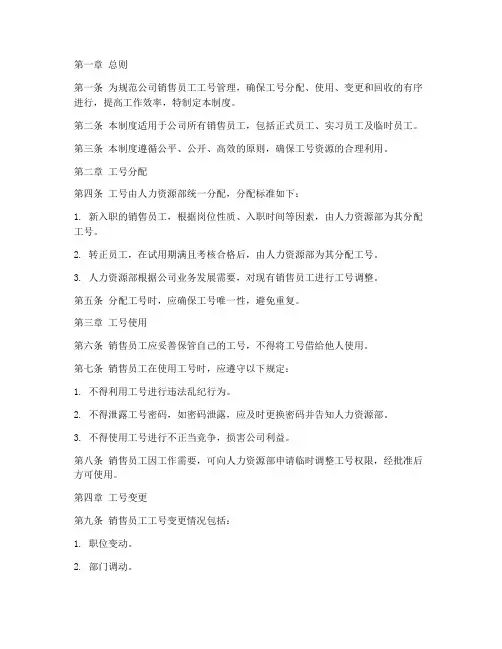 销售员工工号管理制度规定