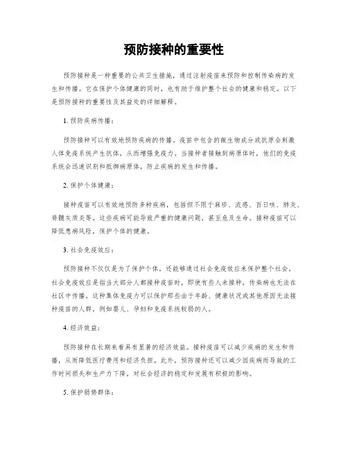 预防接种的重要性