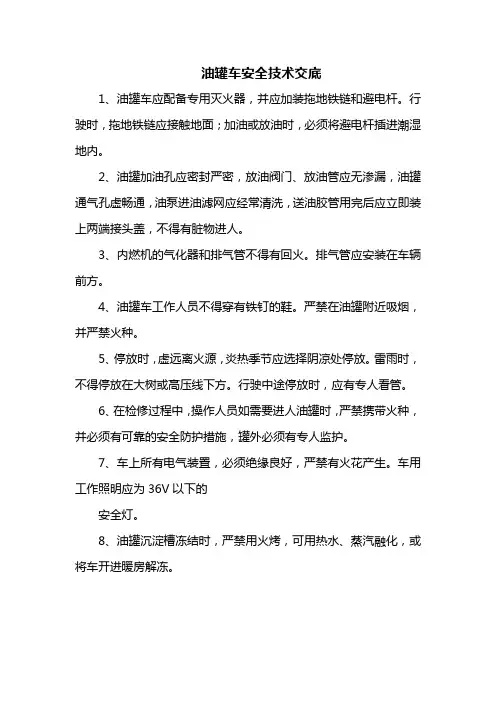 油罐车安全技术交底