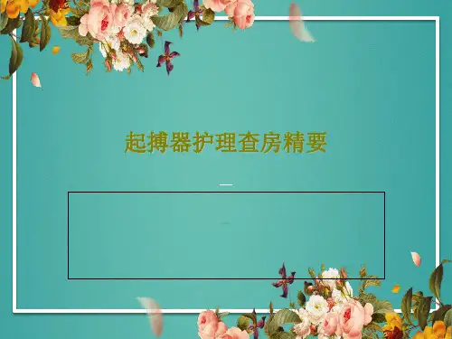 起搏器护理查房精要51页PPT