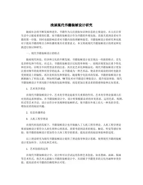 浅谈现代书籍装帧设计研究