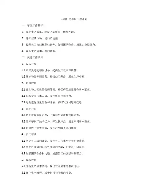 印刷厂的年度工作计划