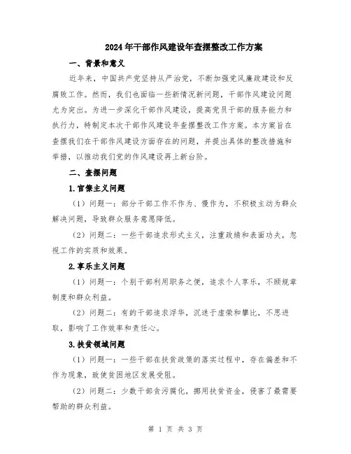 2024年干部作风建设年查摆整改工作方案