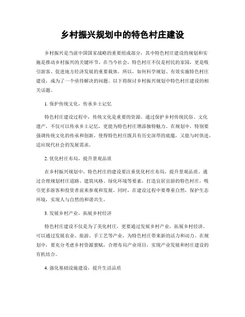 乡村振兴规划中的特色村庄建设
