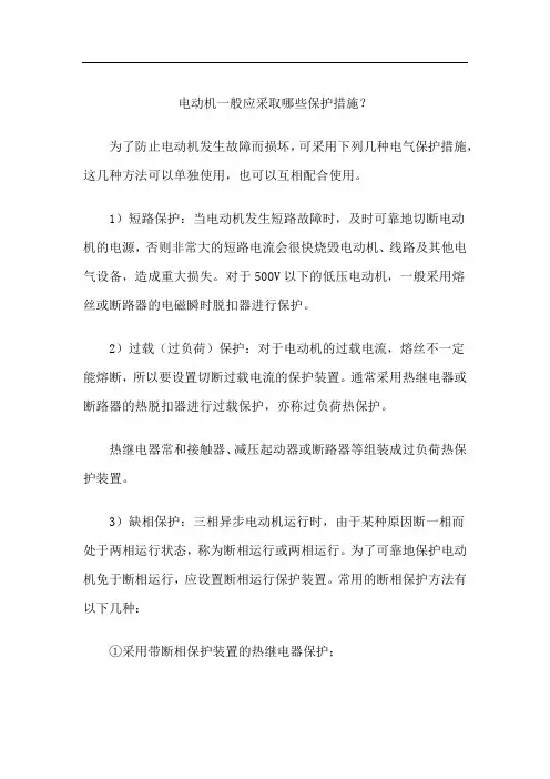 电动机一般应采取哪些保护措施