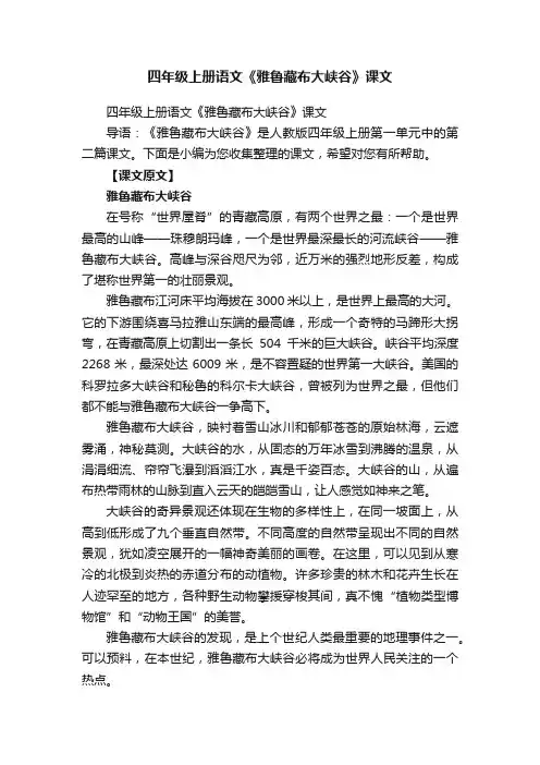 四年级上册语文《雅鲁藏布大峡谷》课文