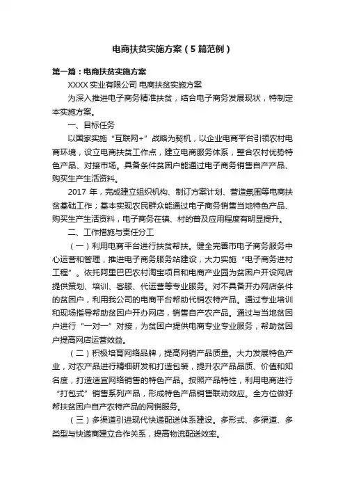 电商扶贫实施方案（5篇范例）