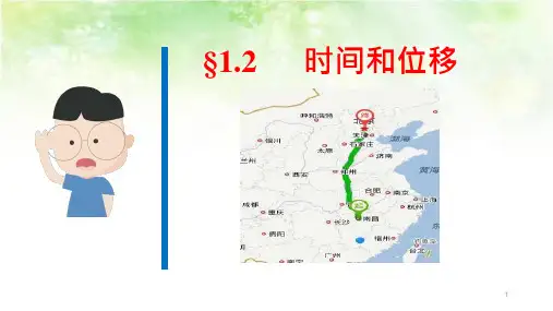 高中物理点石成金系列1.2时间和位移课件