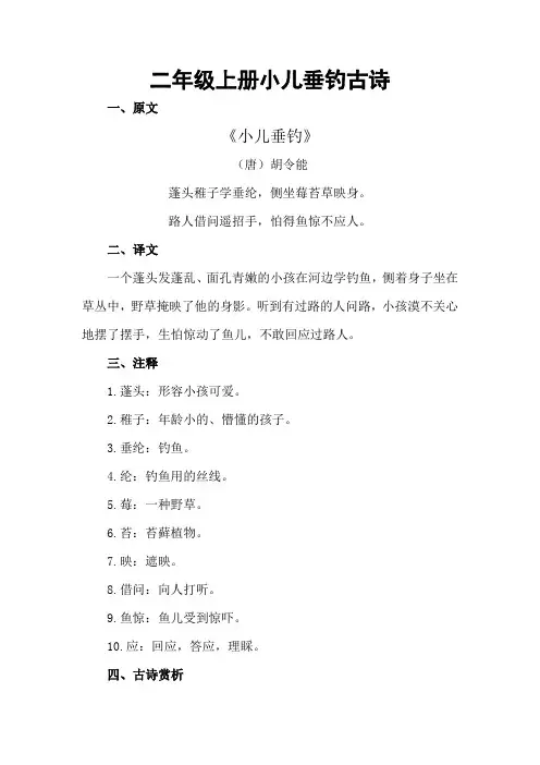 小儿垂钓古诗 二年级上册